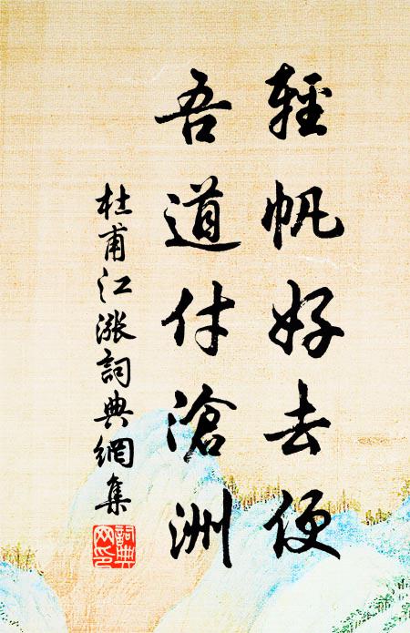 先生能館我，無事五湖游 詩詞名句