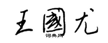 王正良王國尤行書個性簽名怎么寫