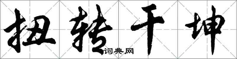 胡問遂扭轉乾坤行書怎么寫