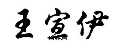 胡問遂王宣伊行書個性簽名怎么寫