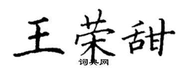 丁謙王榮甜楷書個性簽名怎么寫