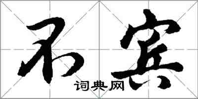 胡問遂不賓行書怎么寫