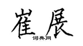 何伯昌崔展楷書個性簽名怎么寫