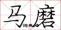 龐中華馬磨楷書怎么寫