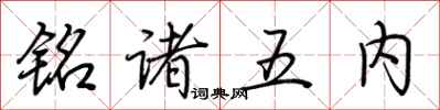 荊霄鵬銘諸五內行書怎么寫