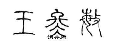 陳聲遠王冬敏篆書個性簽名怎么寫