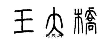 曾慶福王大橋篆書個性簽名怎么寫