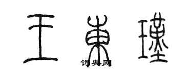 陳墨王東瑾篆書個性簽名怎么寫