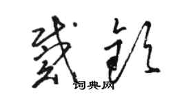 駱恆光戴欽草書個性簽名怎么寫