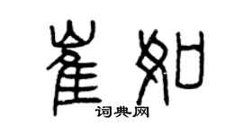 曾慶福崔如篆書個性簽名怎么寫