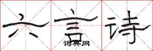 駱恆光六言詩隸書怎么寫