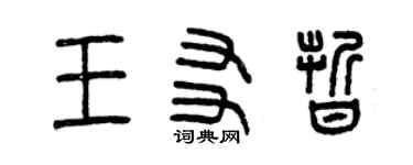 曾慶福王友晰篆書個性簽名怎么寫