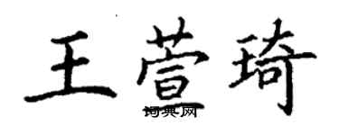 丁謙王萱琦楷書個性簽名怎么寫