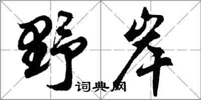 胡問遂野岸行書怎么寫