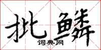 周炳元批鱗楷書怎么寫