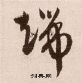 論書法卷中徐渭的寫法