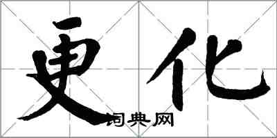 翁闓運更化楷書怎么寫