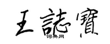 王正良王志寶行書個性簽名怎么寫