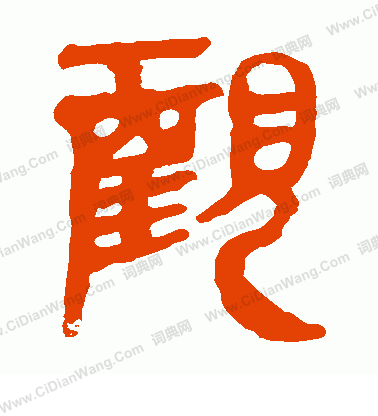 馬王堆帛書寫的觀