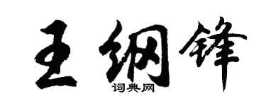 胡問遂王綱鋒行書個性簽名怎么寫