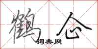 田英章鶴企行書怎么寫