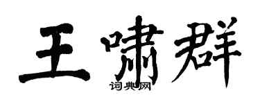 翁闓運王嘯群楷書個性簽名怎么寫