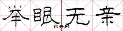 柯春海舉眼無親隸書怎么寫
