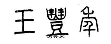 曾慶福王豐年篆書個性簽名怎么寫