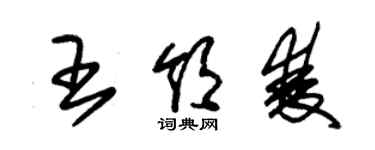 朱錫榮王領雙草書個性簽名怎么寫