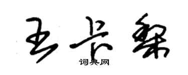 朱錫榮王卡梨草書個性簽名怎么寫