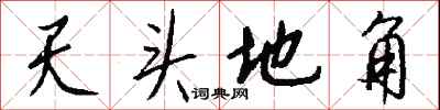 錢沛雲天頭地角行書怎么寫