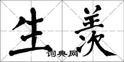 翁闓運生羨楷書怎么寫