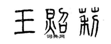 曾慶福王照莉篆書個性簽名怎么寫