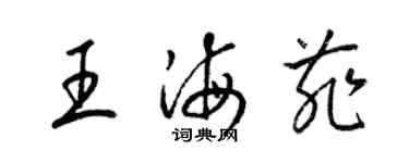 梁錦英王海菲草書個性簽名怎么寫