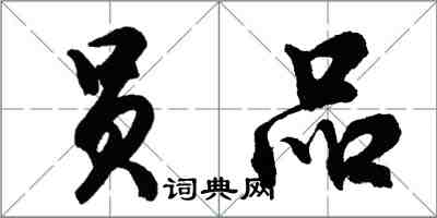 胡問遂員品行書怎么寫