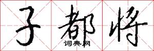 子都將怎么寫好看