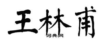 翁闓運王林甫楷書個性簽名怎么寫