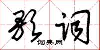 朱錫榮歌詞草書怎么寫