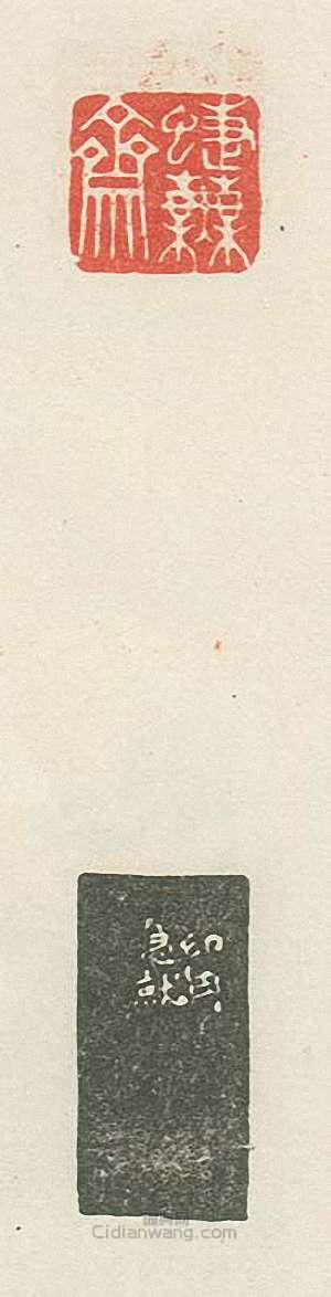 壽石工的篆刻印章蝶蕪齋2