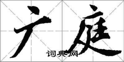 胡問遂廣庭行書怎么寫