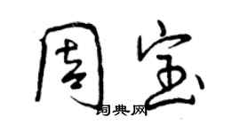 曾慶福周寶行書個性簽名怎么寫