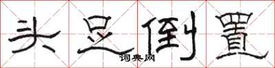 駱恆光頭足倒置隸書怎么寫