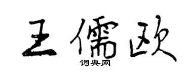 曾慶福王儒歐行書個性簽名怎么寫