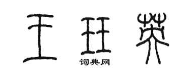 陳墨王珏英篆書個性簽名怎么寫