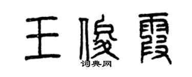 曾慶福王俊霞篆書個性簽名怎么寫