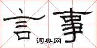 駱恆光言事隸書怎么寫