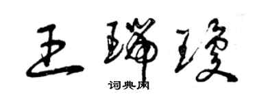 曾慶福王瑞瓊草書個性簽名怎么寫