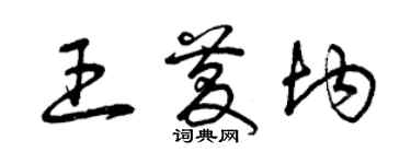 曾慶福王慶均草書個性簽名怎么寫