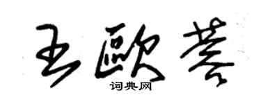 朱錫榮王歐蓉草書個性簽名怎么寫