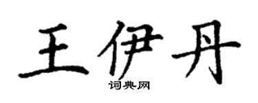 丁謙王伊丹楷書個性簽名怎么寫